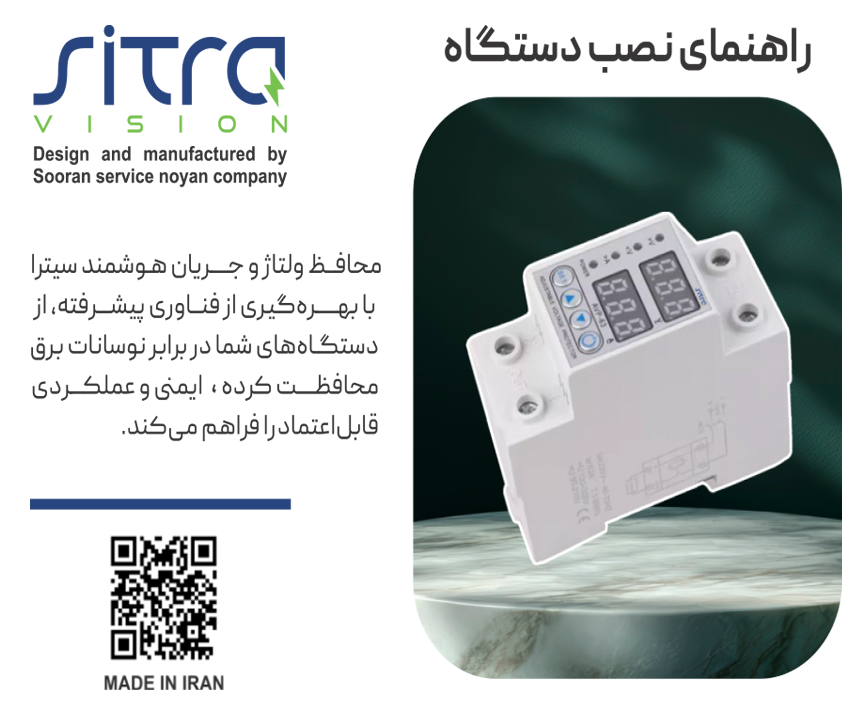 راهنمایی نصب محافظ جریان ولتاژ تک فاز