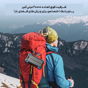 پاوربانک خورشیدی SO-P120 | ظرفیت ۲۰۰۰۰ میلی‌آمپر ساعت