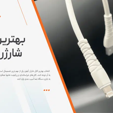 بهترین کابل شارژر آیفون