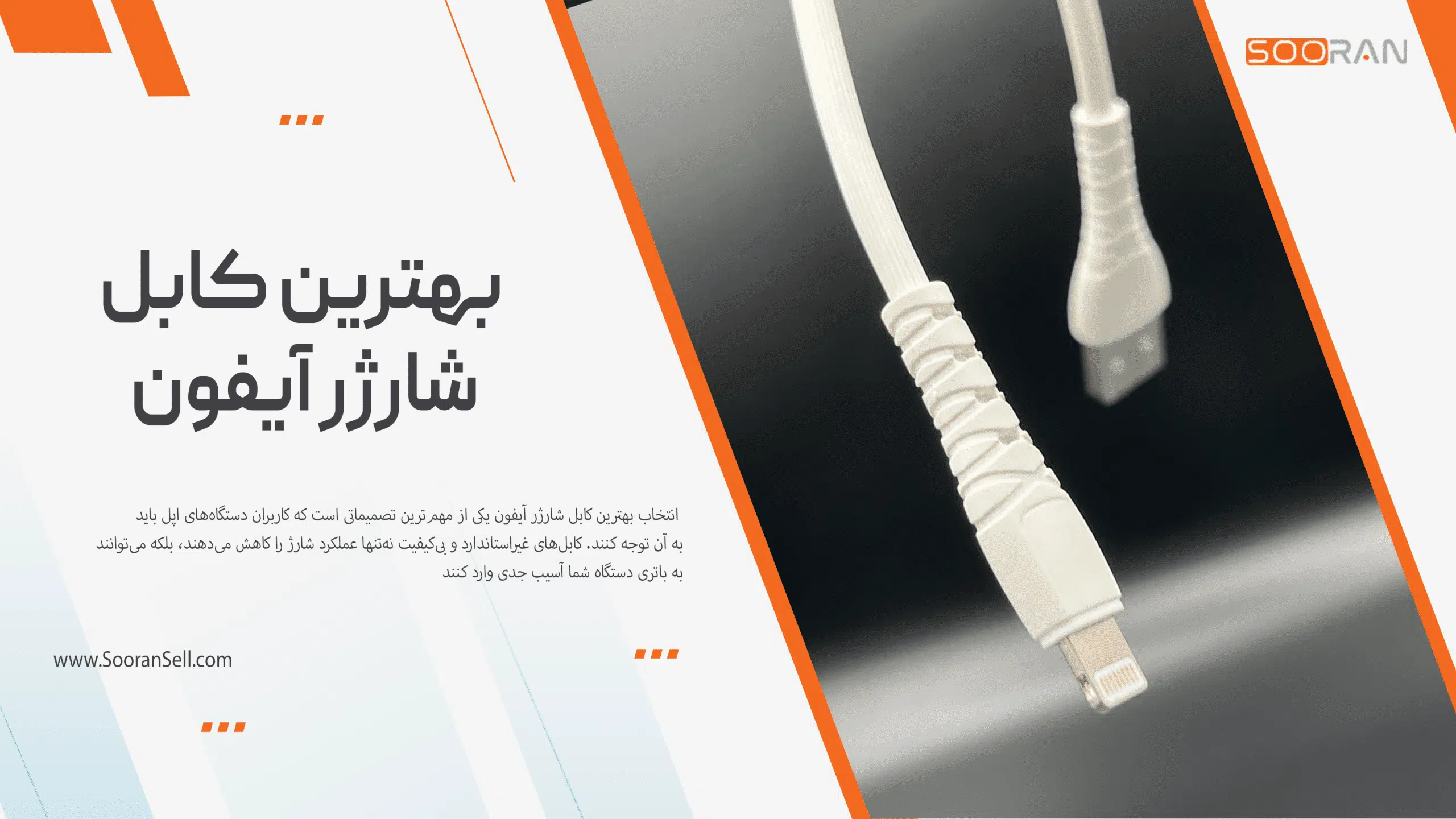 بهترین کابل شارژر آیفون