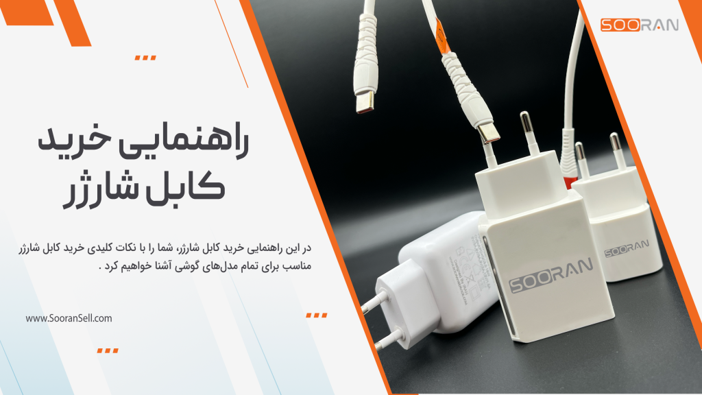 راهنمایی خرید کابل شارژر