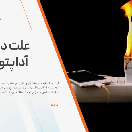 علت داغ شدن آداپتور شارژر