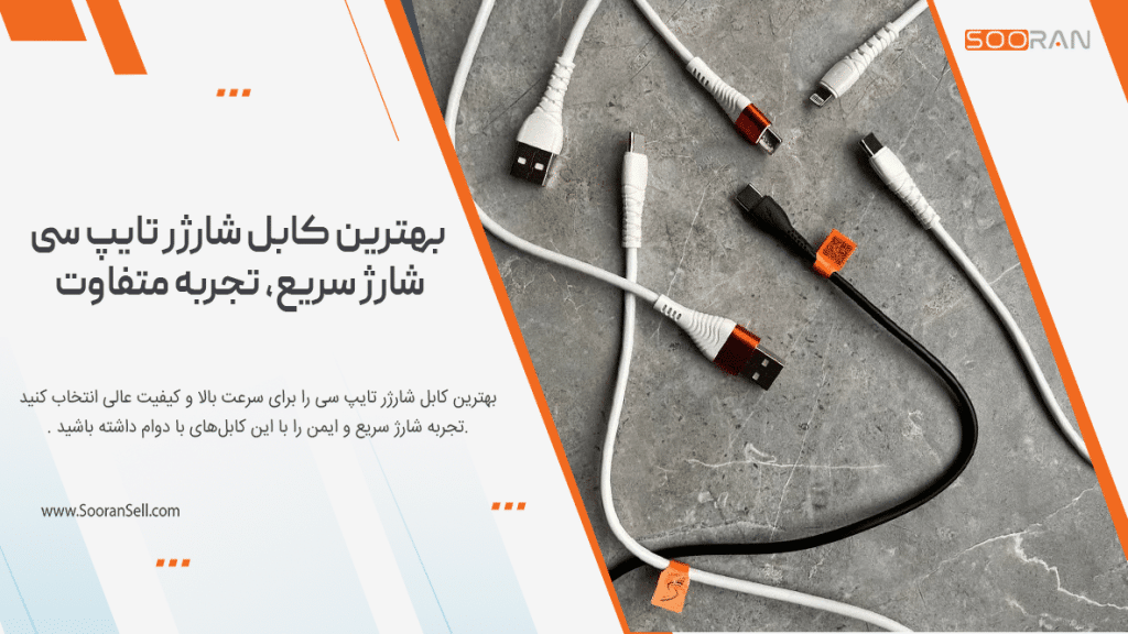 بهترین کابل شارژر تایپ سی