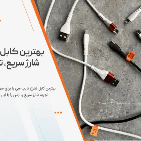 بهترین کابل شارژر تایپ سی