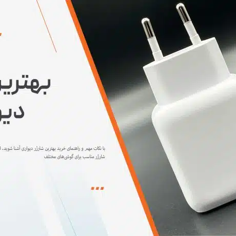بهترین شارژر دیواری