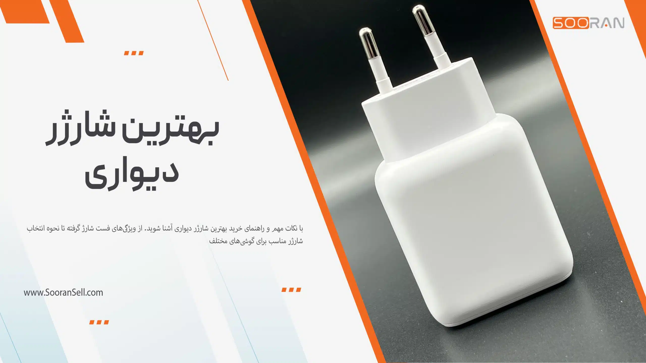 بهترین شارژر دیواری