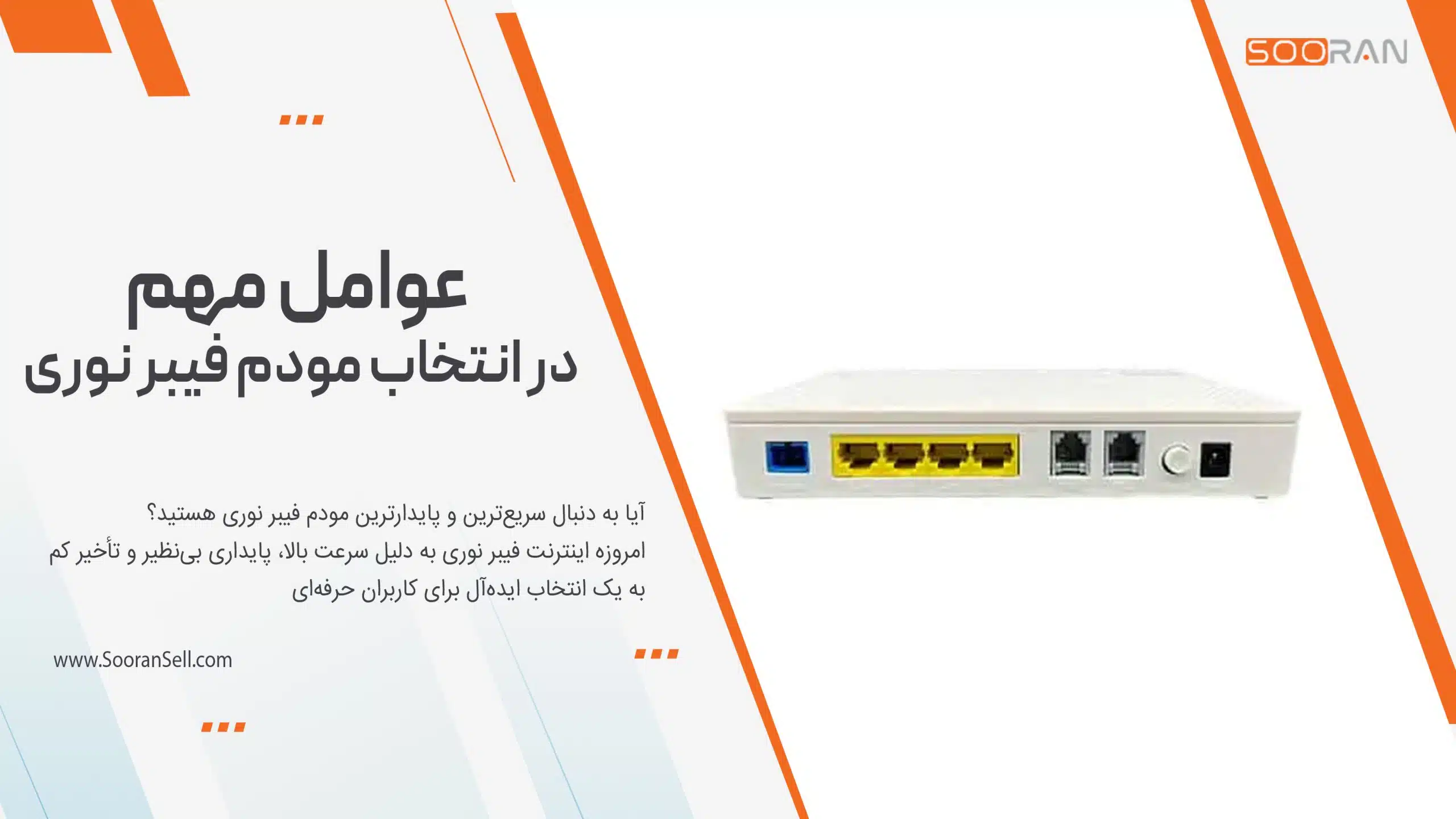 عوامل مهم در انتخاب مودم فیبر نوری