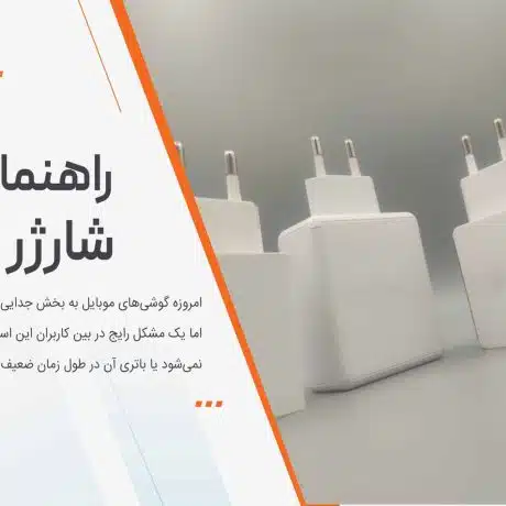 راهنمای خرید شارژر گوشی