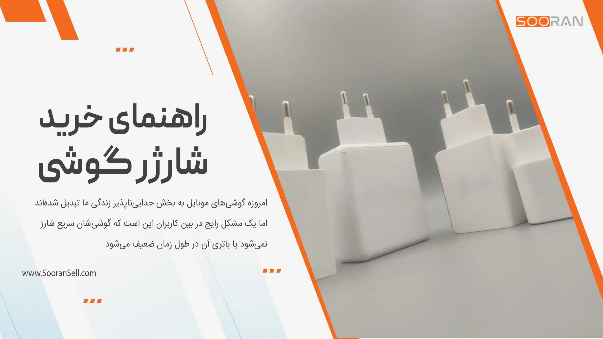 راهنمای خرید شارژر گوشی