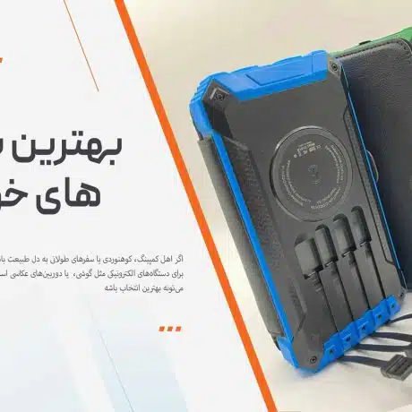 بهترین پاوربانک خورشیدی