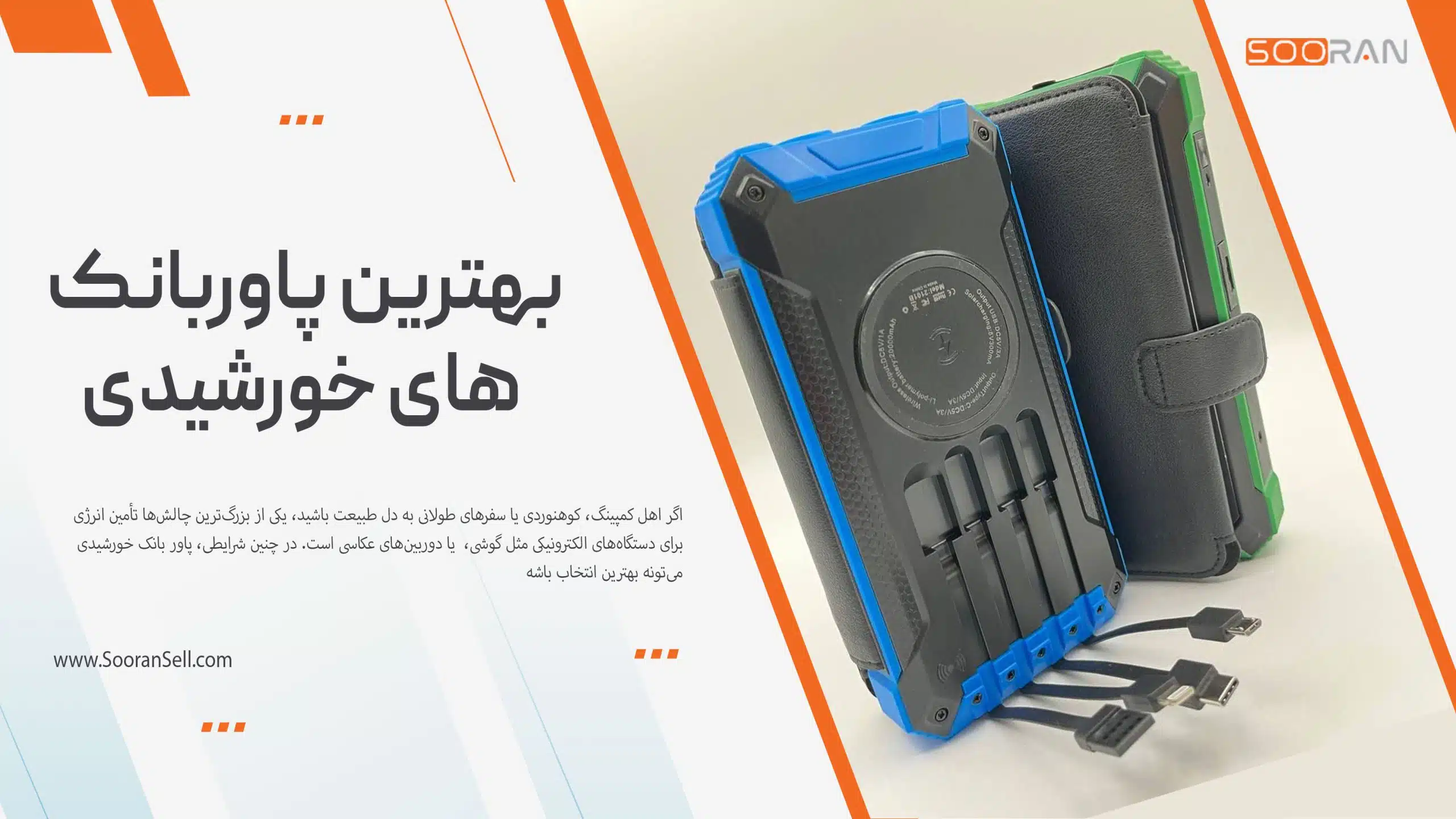 بهترین پاوربانک خورشیدی