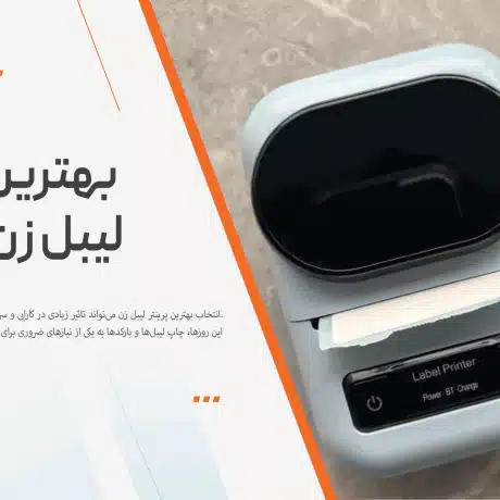 بهترین پرینتر لیبل زن حرارتی