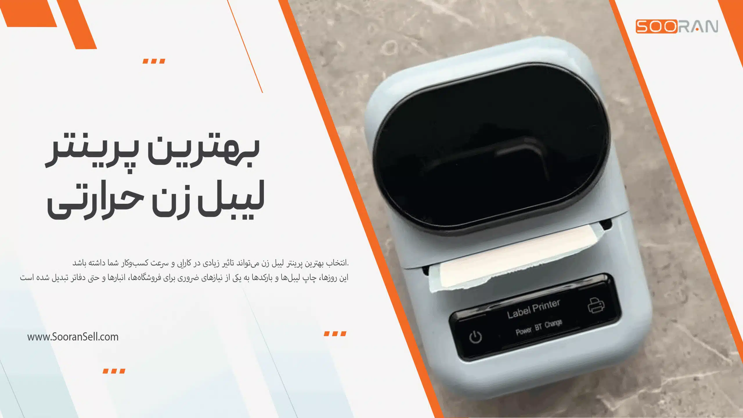 بهترین پرینتر لیبل زن حرارتی