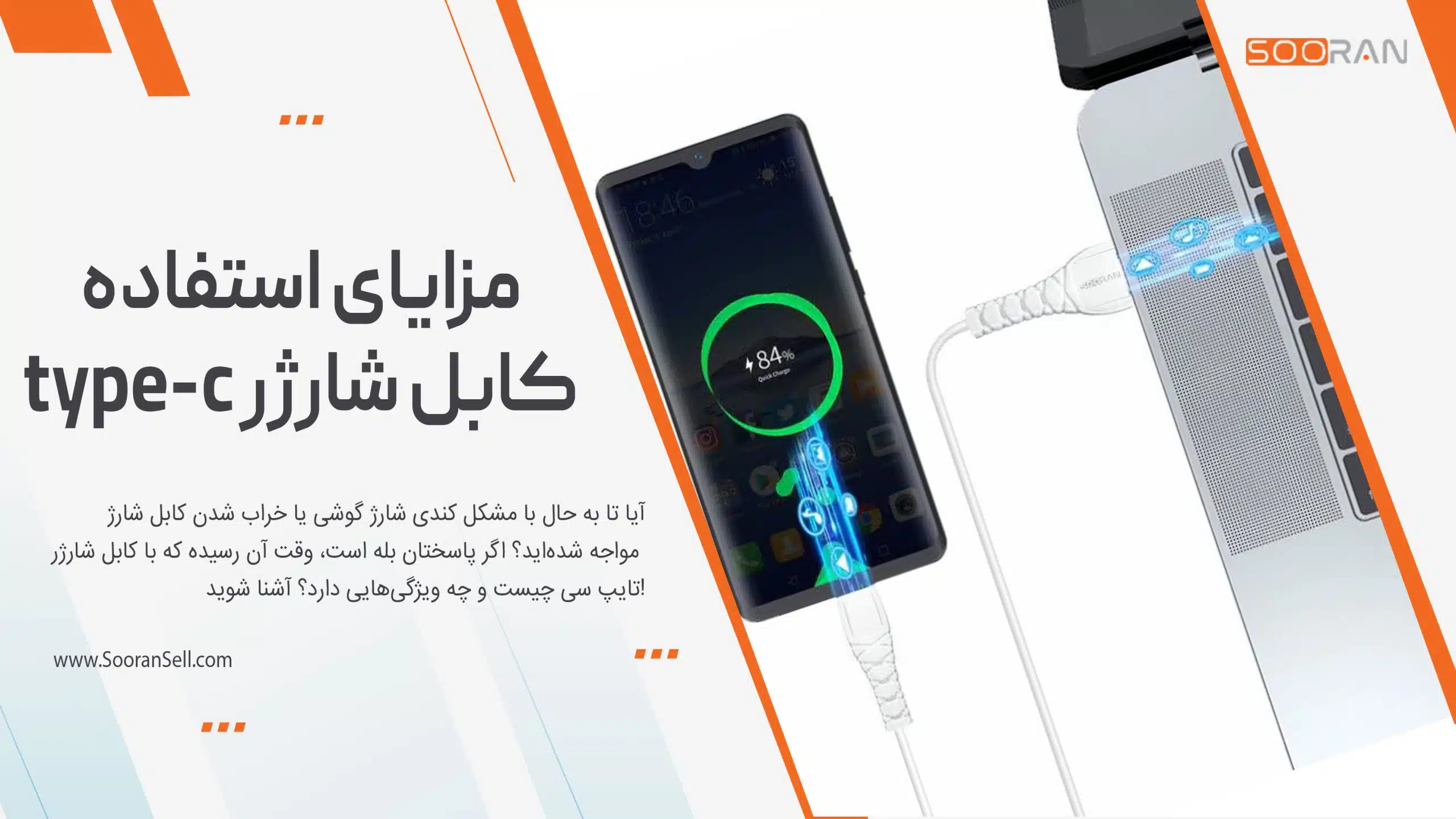 مزایای استفاده از کابل شارژر type-c