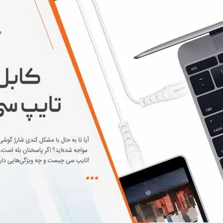 کابل شارژر تایپ سی چیست