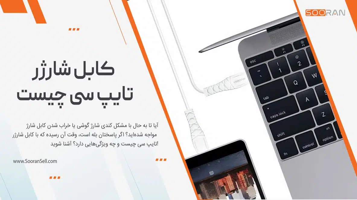 کابل شارژر تایپ سی چیست