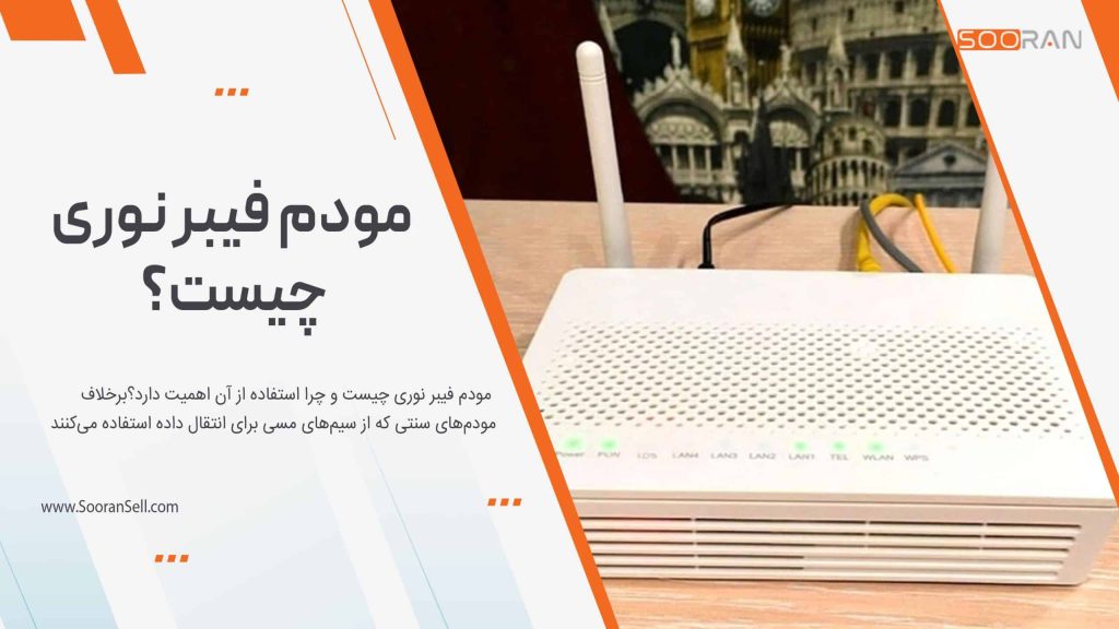 مودم فیبر نوری چیست