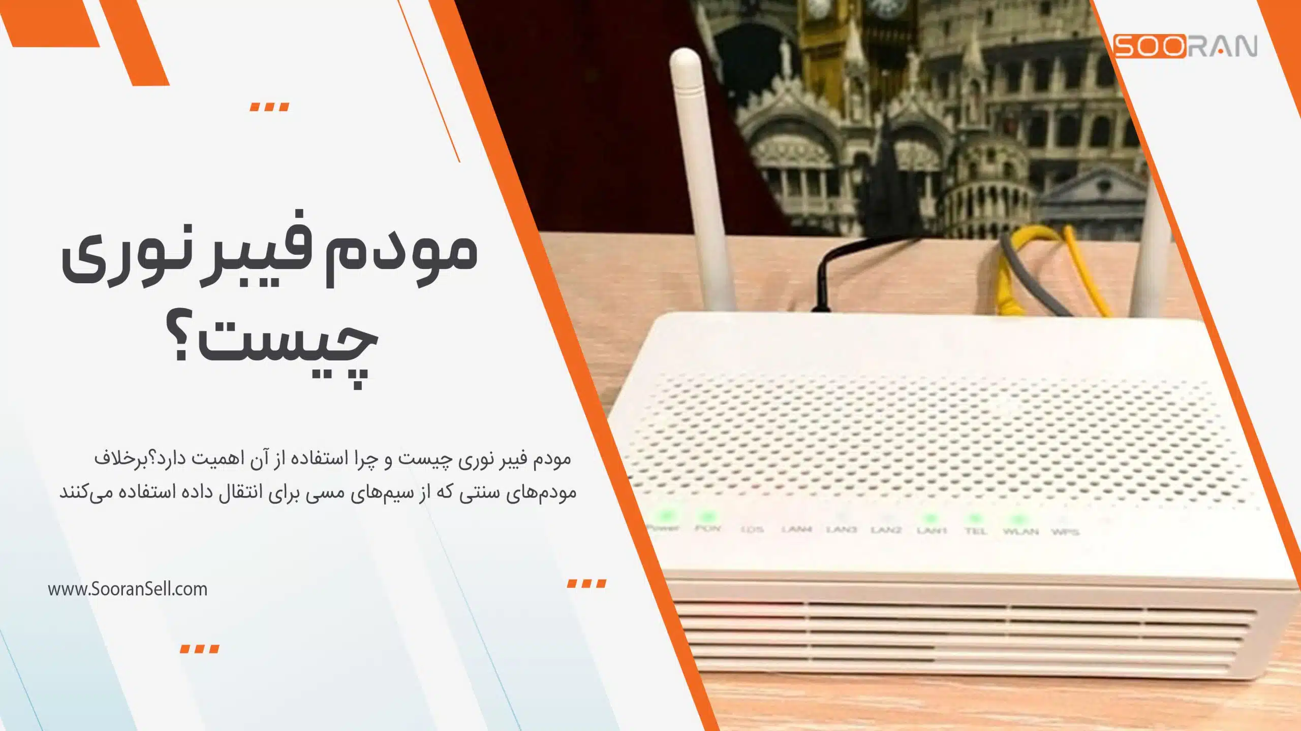 مودم فیبر نوری چیست