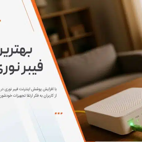 بهترین مودم فیبر نوری خانگی