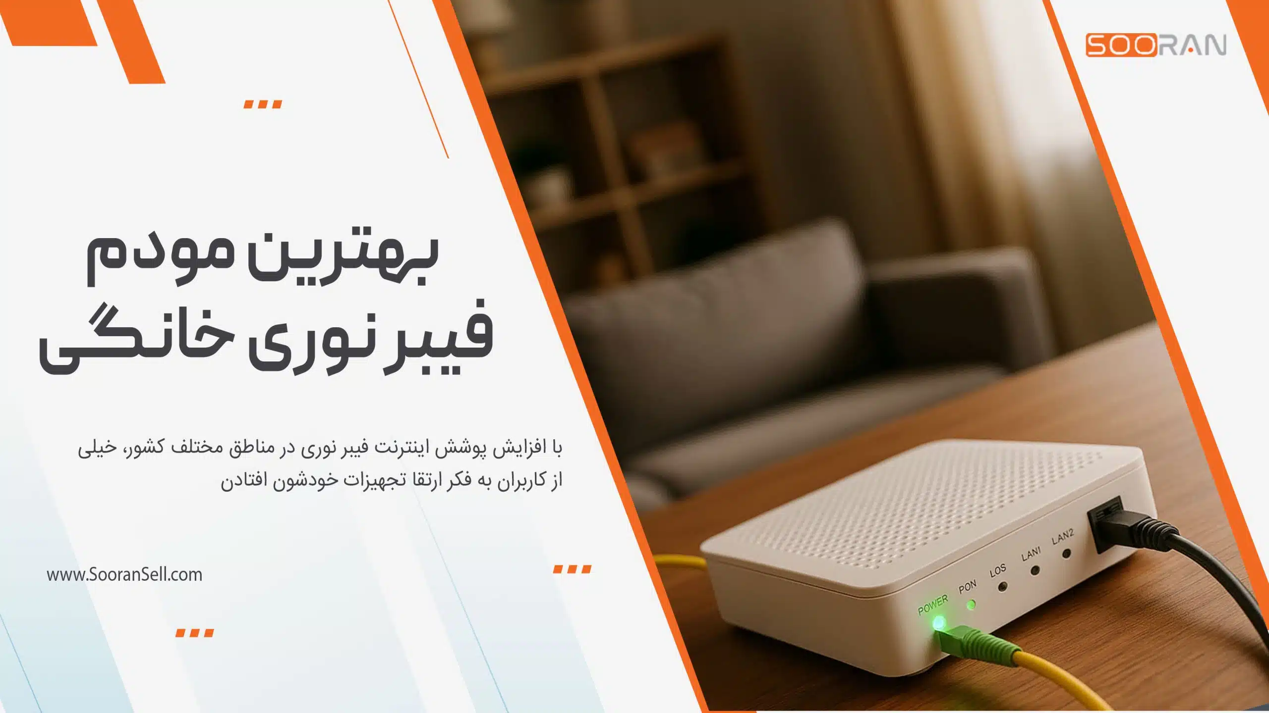 بهترین مودم فیبر نوری خانگی