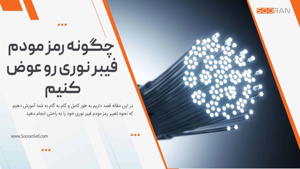 چگونه رمز مودم فیبر نوری رو عوض کنیم