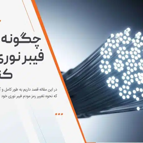 چگونه رمز مودم فیبر نوری رو عوض کنیم