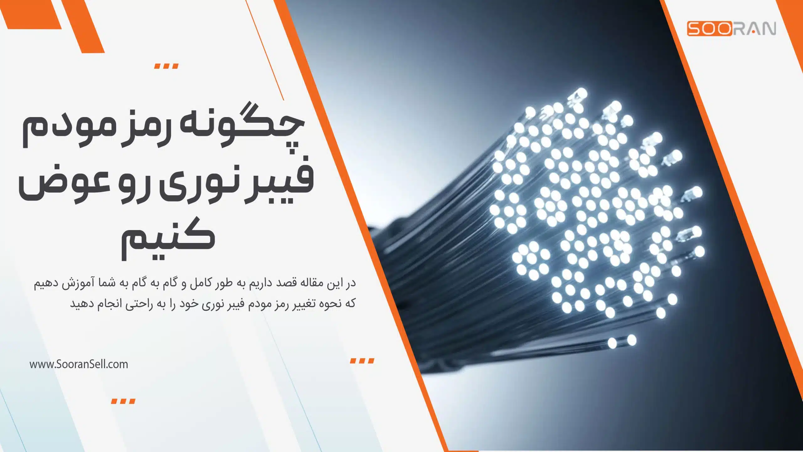 چگونه رمز مودم فیبر نوری رو عوض کنیم