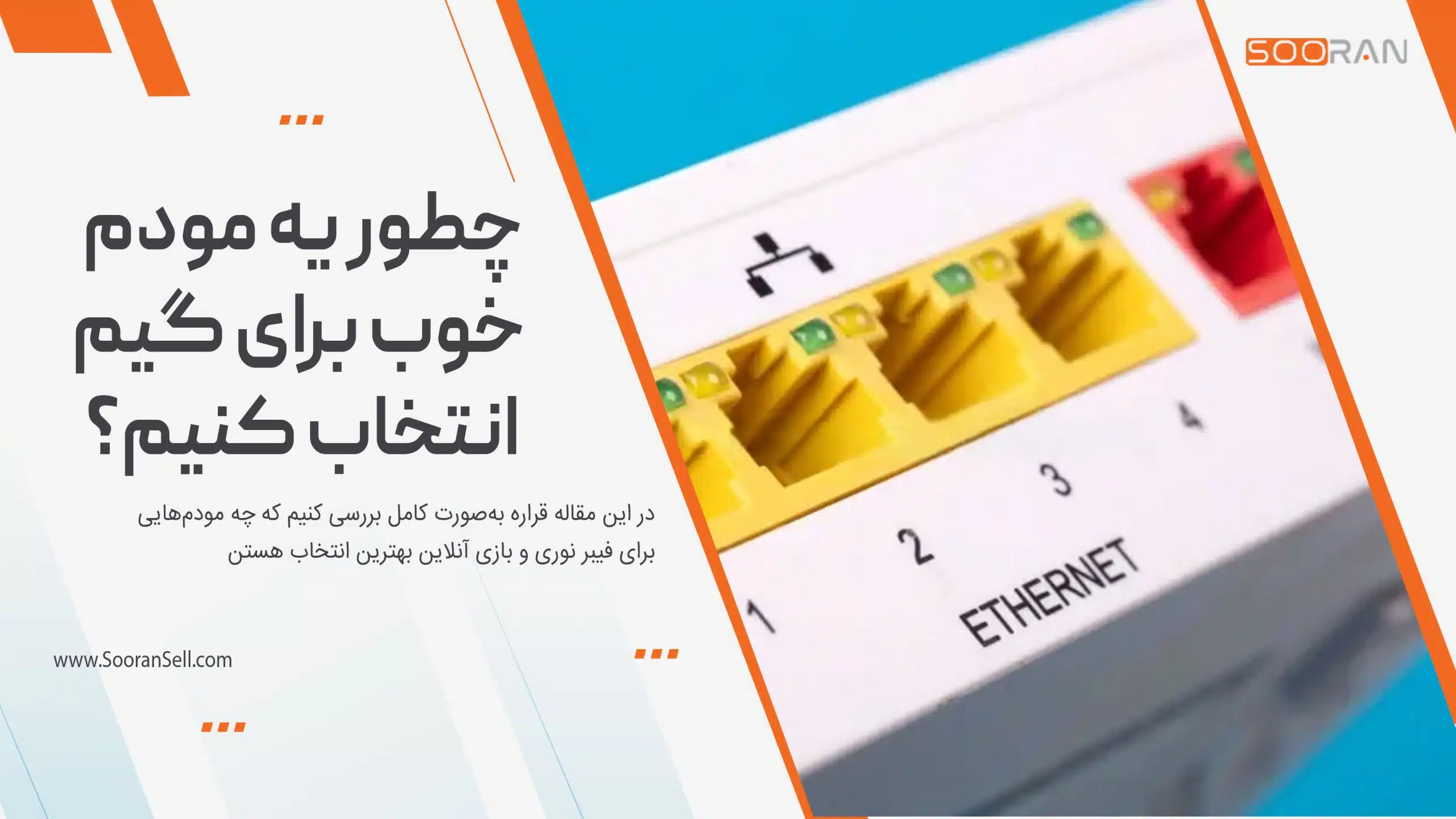  چطور یه مودم خوب برای گیم انتخاب کنیم؟