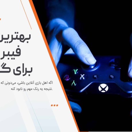 بهترین مودم فیبر نوری برای گیمینگ