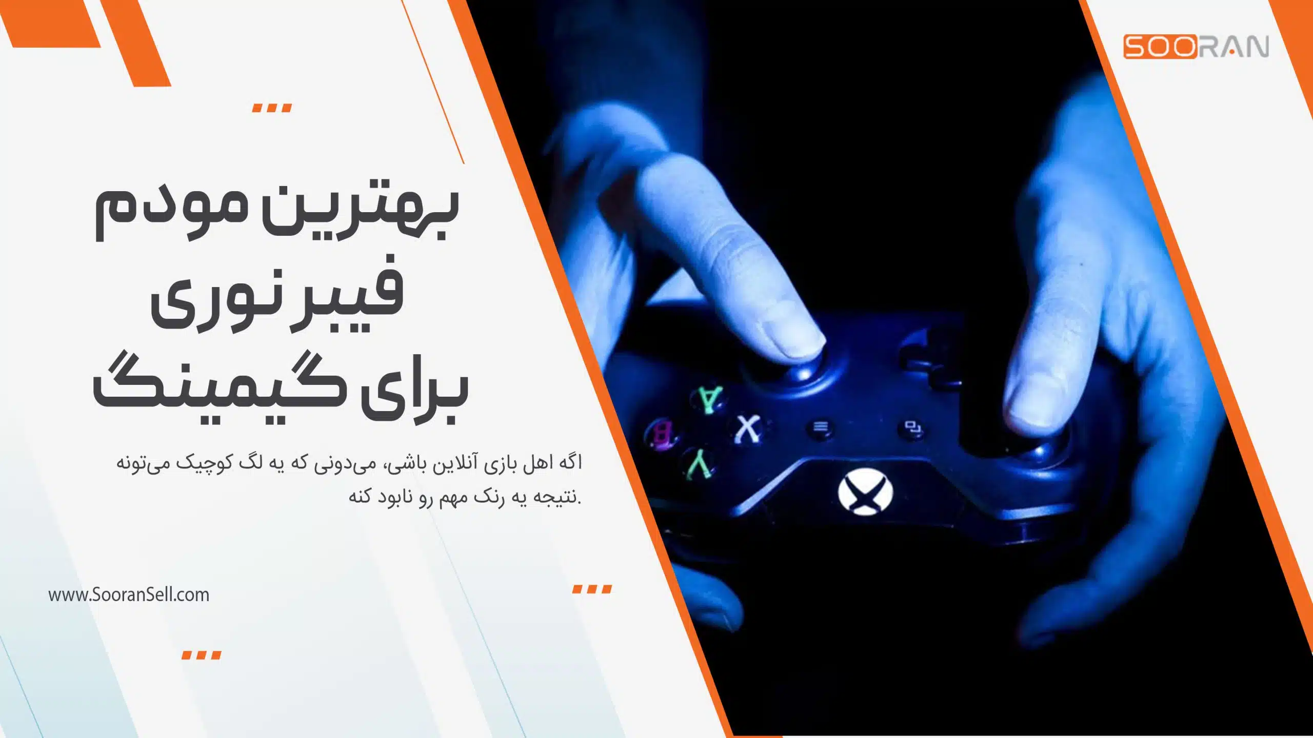 بهترین مودم فیبر نوری برای گیمینگ