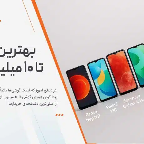 بهترین گوشی تا ۱۰ میلیون تومان