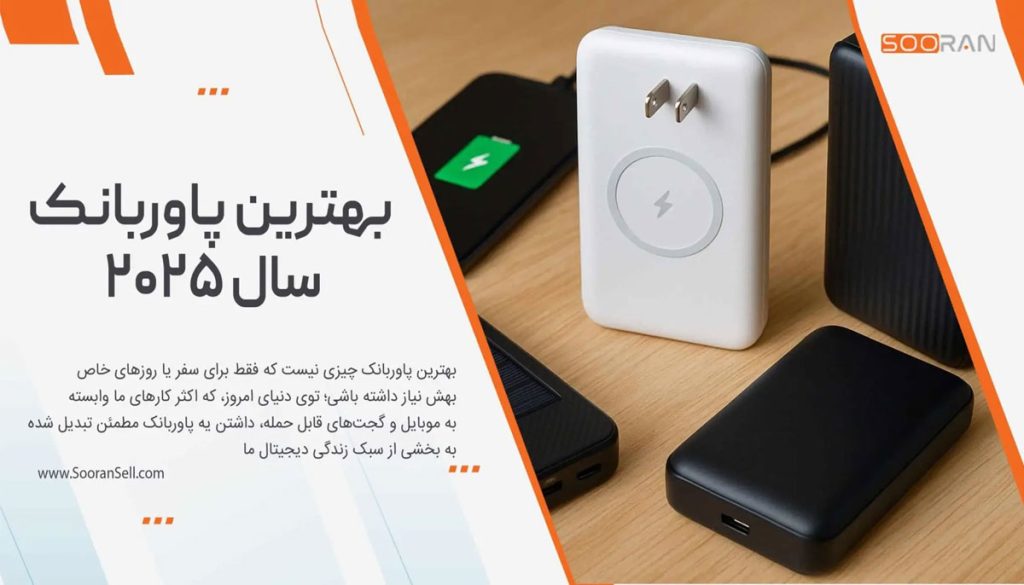 بهترین پاوربانک
