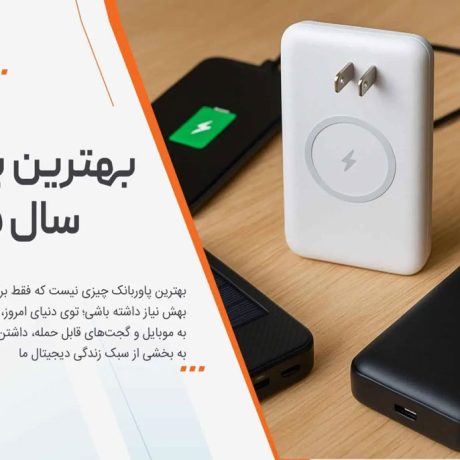 بهترین پاوربانک