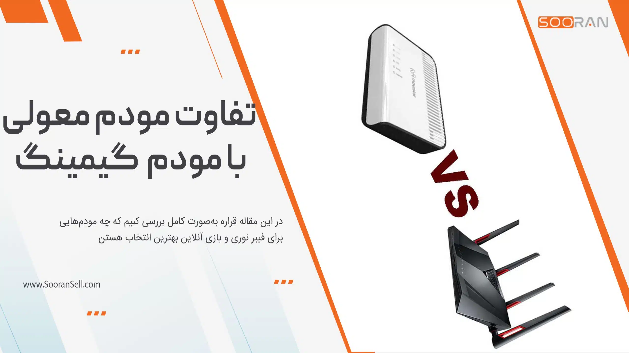 تفاوت مودم گیمینگ با مودم معمولی