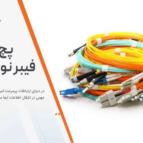 پچ کورد فیبر نوری چیست