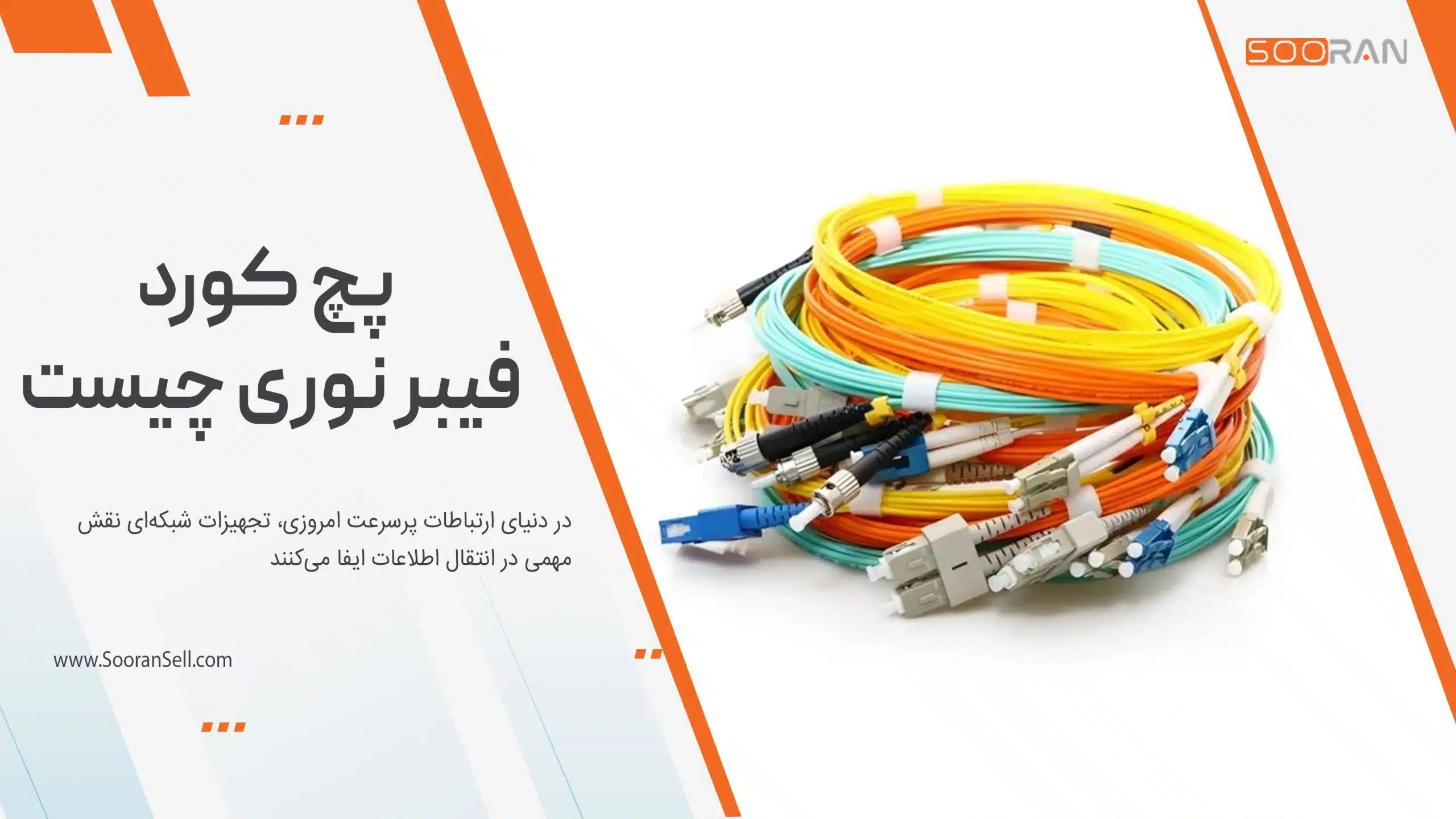 پچ کورد فیبر نوری چیست