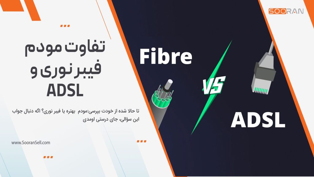تفاوت مودم فیبر نوری و adsl