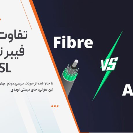 تفاوت مودم فیبر نوری و adsl
