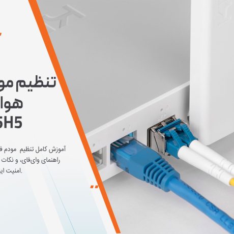 تنظیم مودم فیبر نوری هواوی مدل HG8245H5