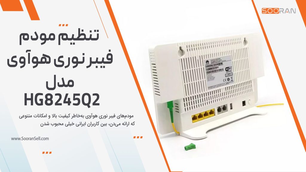 تنظیم مودم فیبر نوری هوآوی مدل HG8245Q2