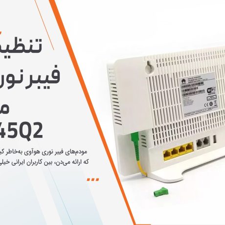تنظیم مودم فیبر نوری هوآوی مدل HG8245Q2