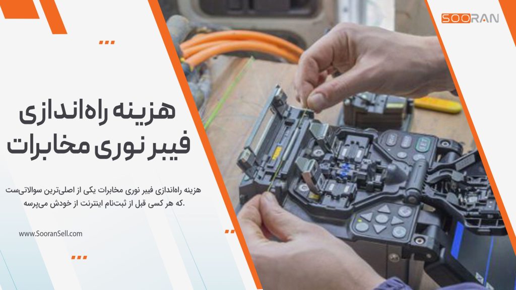 هزینه راه‌اندازی فیبر نوری مخابرات