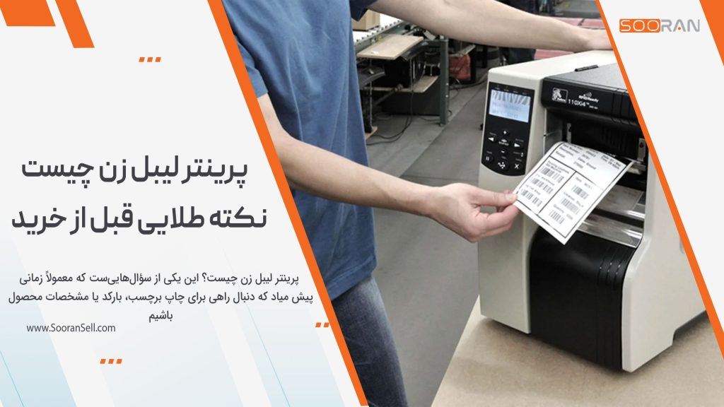 پرینتر لیبل زن چیست؟
