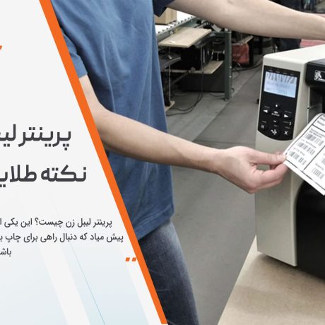 پرینتر لیبل زن چیست؟