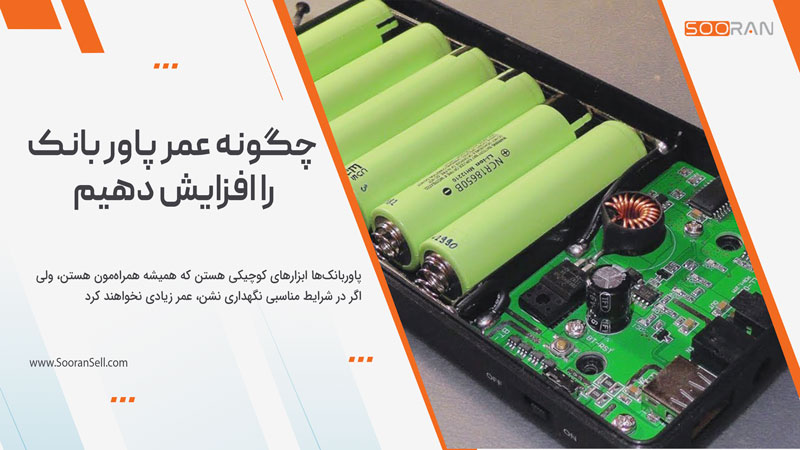 چگونه عمر پاور بانک را افزایش دهیم
