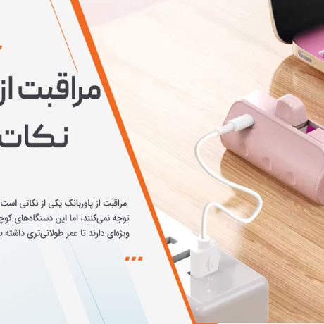 مراقبت از پاوربانک