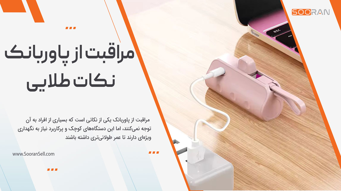 مراقبت از پاوربانک