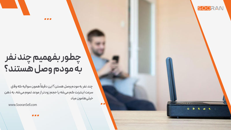  چطور بفهمیم چند نفر به مودم وصل هستند؟