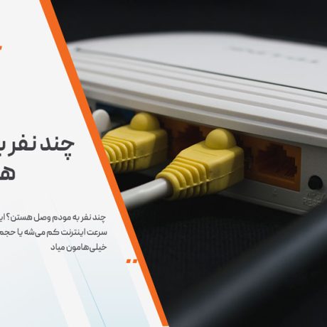 چند نفر به مودم وصل هستن؟