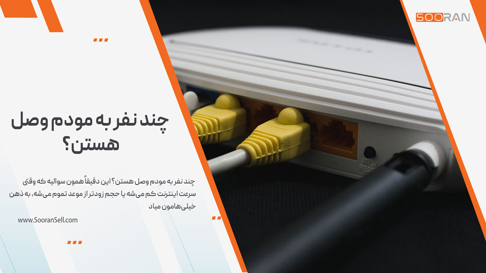 چند نفر به مودم وصل هستن؟